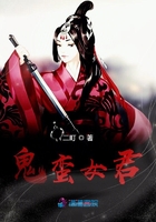 鬼蠻女君在線閱讀