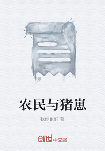 農民與豬崽