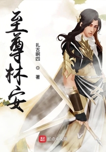 至尊林安