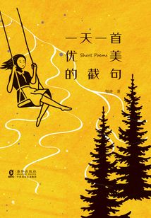 一天一首優美的截句