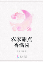 農家甜點香滿園在線閱讀