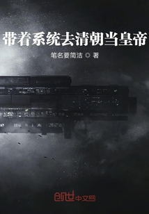 帶著系統去清朝當皇帝