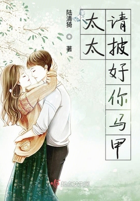 太太请披好你马甲在线阅读