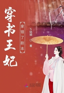 穿書王妃拿錯了劇本