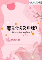 魔王今天又開掛了在線閱讀