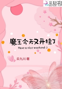 魔王今天又開掛了