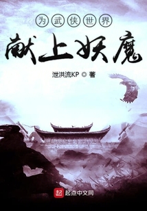 为武侠世界献上妖魔