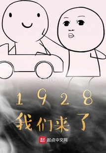 1928我们来了