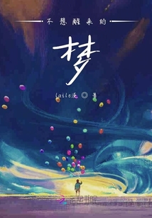 不想醒來(lái)的夢(mèng)
