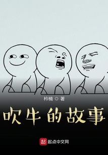 吹牛的故事