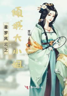 星羅風云之傾城大小姐