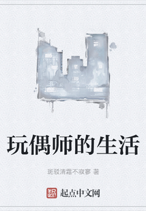 玩偶師的生活
