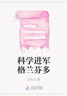 科學(xué)進(jìn)軍格蘭芬多