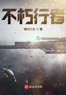 不朽行者