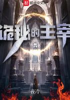 诡秘的主宰在线阅读