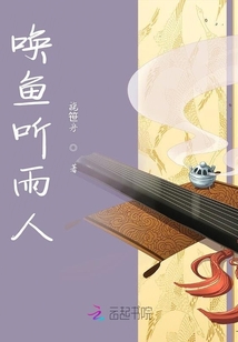 喚魚聽雨人