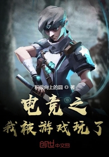 電競之我被游戲玩了