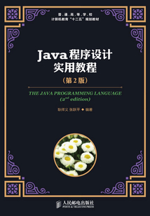 Java程序設計實用教程（第2版）