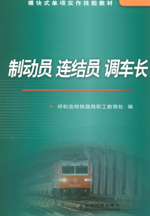 制動(dòng)員 連結(jié)員 調(diào)車長(zhǎng)