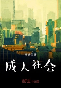 成人社會