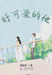 好可愛的他