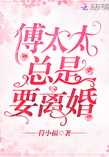 傅太太總是要離婚