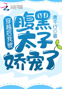 穿越后我被腹黑太子嬌寵了