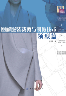 圖解服裝裁剪與制板技術：領型篇