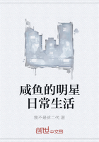 咸魚(yú)的明星日常生活在線閱讀