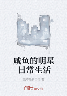 咸魚的明星日常生活