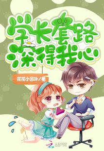 學(xué)長套路深得我心