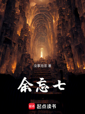 余忘七在线阅读