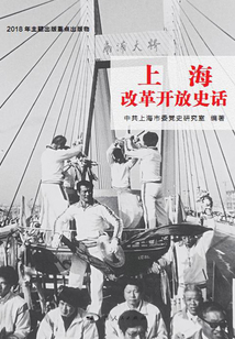 上海改革開放史話