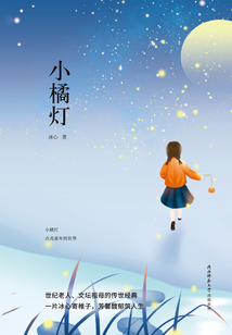 先鋒經(jīng)典文庫(kù):小橘燈