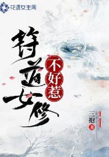 符道女修不好惹