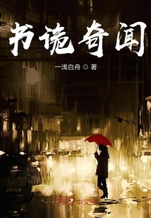書詭奇聞