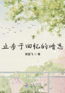 止步于回憶的暗戀