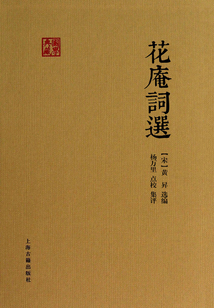 花庵詞選