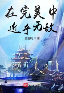 在完美中近乎無敵
