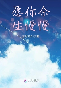 愿你余生慢慢