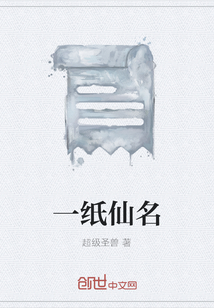 一紙仙名