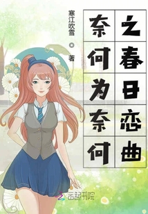 奈何為奈何之春日戀曲