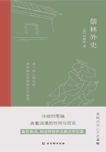 儒林外史