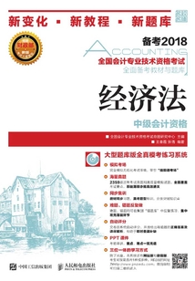 全國會計(jì)專業(yè)技術(shù)資格考試全面?zhèn)淇冀滩呐c題庫:經(jīng)濟(jì)法