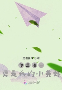 你是唯一更是我的小美好