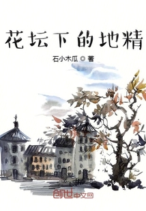 花壇下的地精