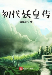 初代妖皇传