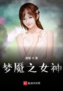 夢(mèng)魘之女神