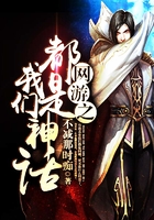網(wǎng)游之我們都是神話在線閱讀