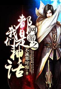 網游之我們都是神話